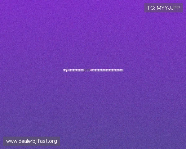 利用j9真人游戏第一品牌网站USDT充值快速获取世界杯最新比赛资讯与精彩瞬间